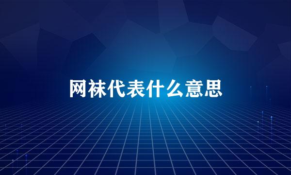 网袜代表什么意思