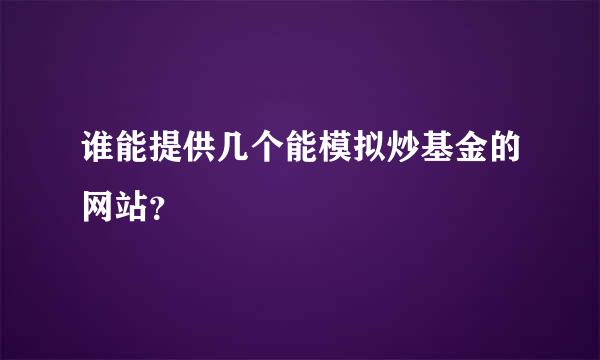 谁能提供几个能模拟炒基金的网站？