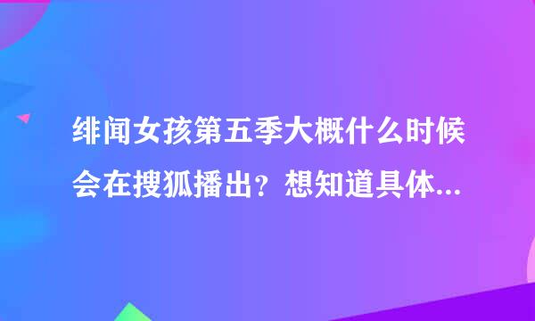 绯闻女孩第五季大概什么时候会在搜狐播出？想知道具体时间。！