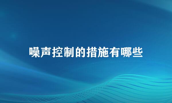 噪声控制的措施有哪些