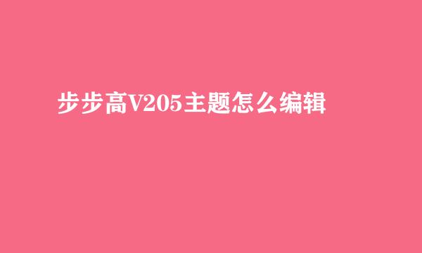 步步高V205主题怎么编辑