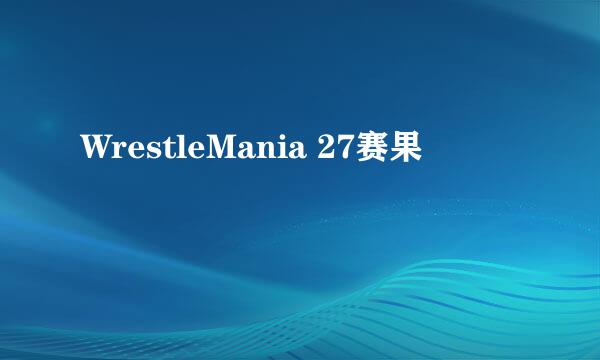 WrestleMania 27赛果