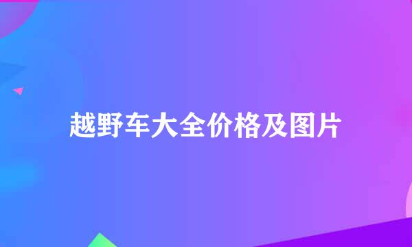 越野车大全价格及图片