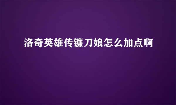 洛奇英雄传镰刀娘怎么加点啊