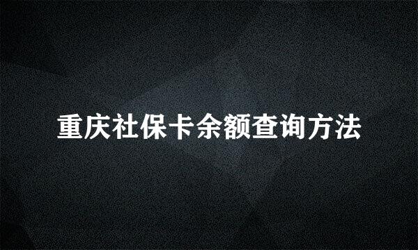 重庆社保卡余额查询方法