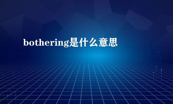 bothering是什么意思