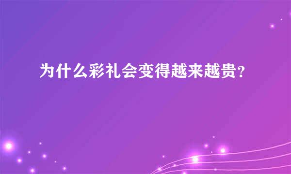 为什么彩礼会变得越来越贵？