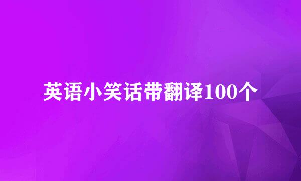 英语小笑话带翻译100个