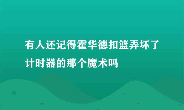 有人还记得霍华德扣篮弄坏了计时器的那个魔术吗