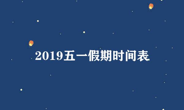 2019五一假期时间表