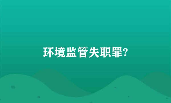 环境监管失职罪?