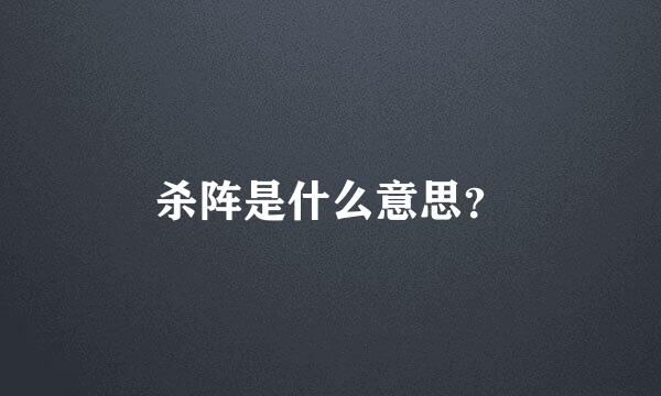 杀阵是什么意思？