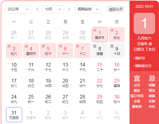 十一放假安排日历