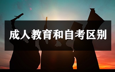 成人教育和自考有什么区别？