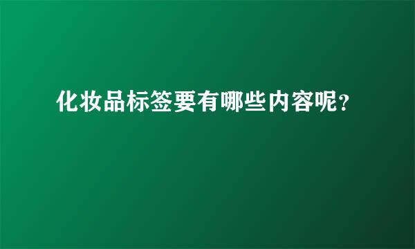 化妆品标签要有哪些内容呢？