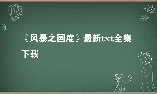 《风暴之国度》最新txt全集下载