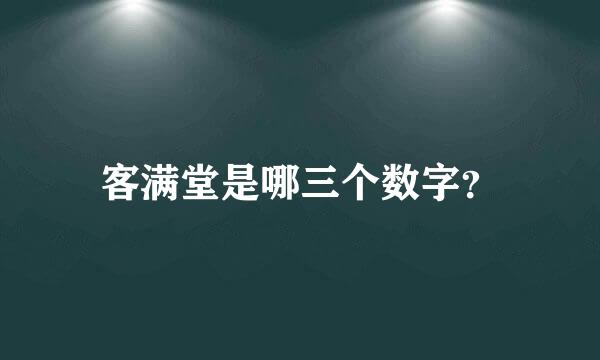 客满堂是哪三个数字？