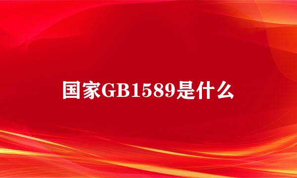 国家GB1589是什么