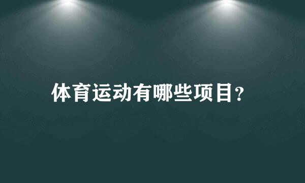 体育运动有哪些项目？