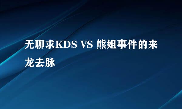 无聊求KDS VS 熊姐事件的来龙去脉