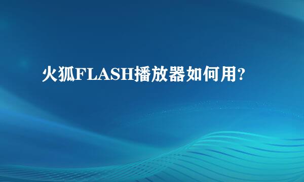 火狐FLASH播放器如何用?