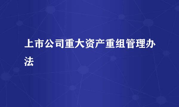 上市公司重大资产重组管理办法