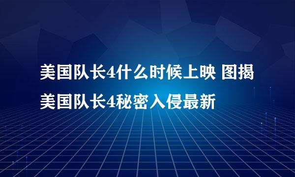 美国队长4什么时候上映 图揭美国队长4秘密入侵最新