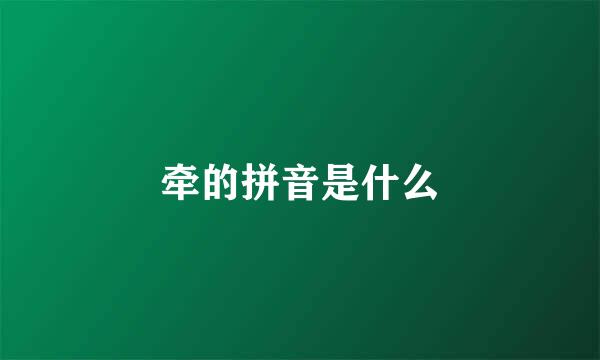 牵的拼音是什么