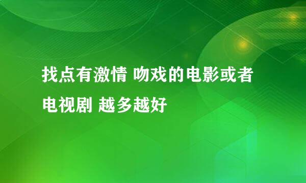 找点有激情 吻戏的电影或者电视剧 越多越好