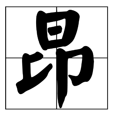 昂字怎么组词?