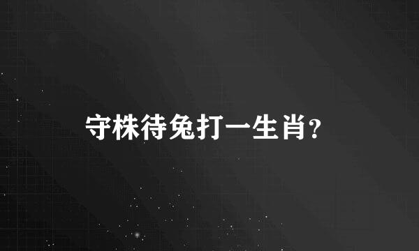 守株待兔打一生肖？