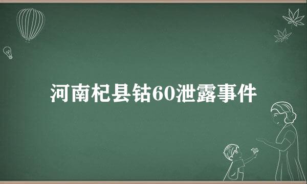 河南杞县钴60泄露事件