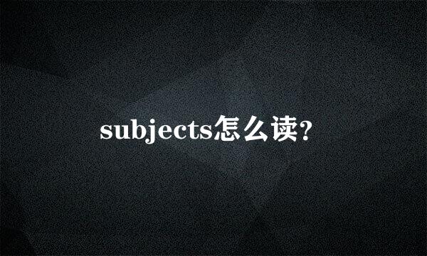 subjects怎么读？