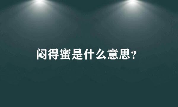 闷得蜜是什么意思？