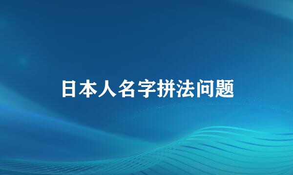 日本人名字拼法问题