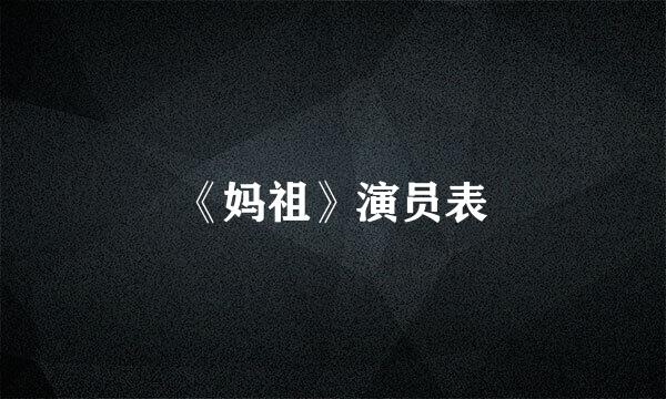 《妈祖》演员表