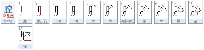 腔可以组什么词语