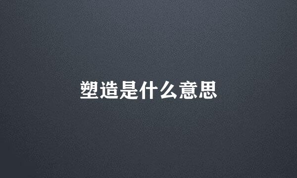 塑造是什么意思