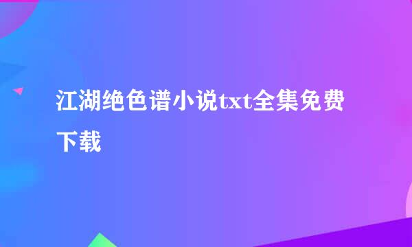 江湖绝色谱小说txt全集免费下载