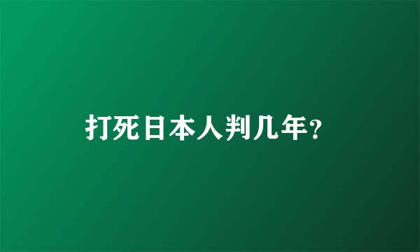 打死日本人判几年？