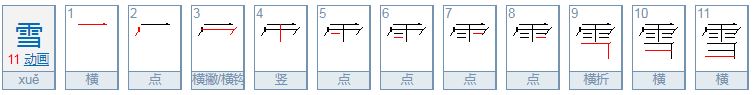 雨落横山，打一字谜底是什么？