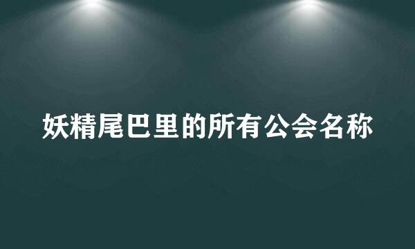 妖精尾巴里的所有公会名称