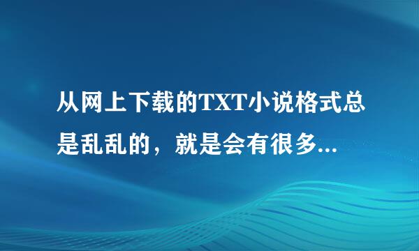 从网上下载的TXT小说格式总是乱乱的，就是会有很多空行，以及非正常换行，