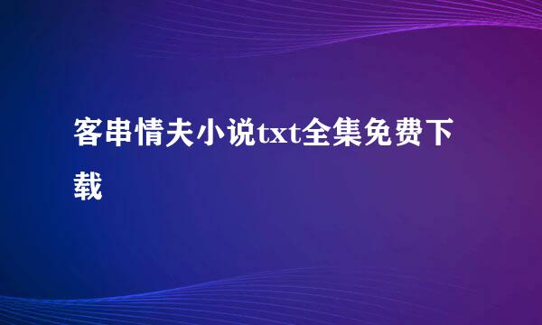 客串情夫小说txt全集免费下载