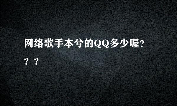 网络歌手本兮的QQ多少喔？？？