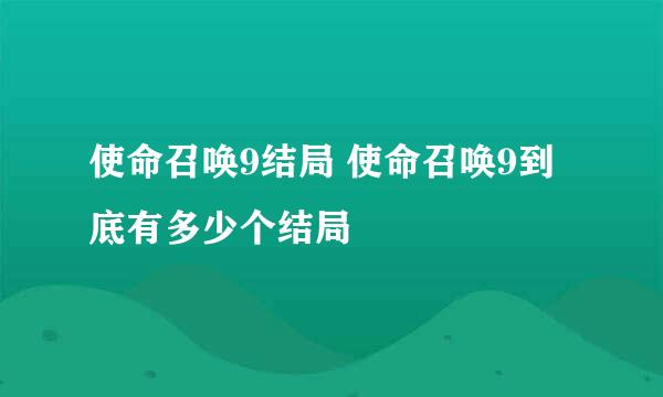 使命召唤9结局 使命召唤9到底有多少个结局