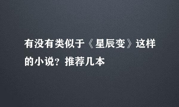 有没有类似于《星辰变》这样的小说？推荐几本