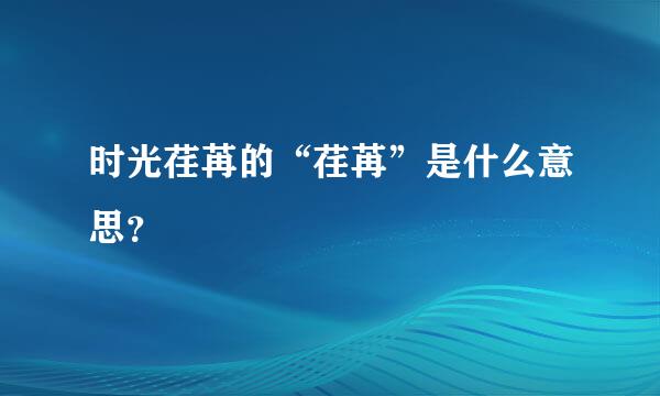 时光荏苒的“荏苒”是什么意思？