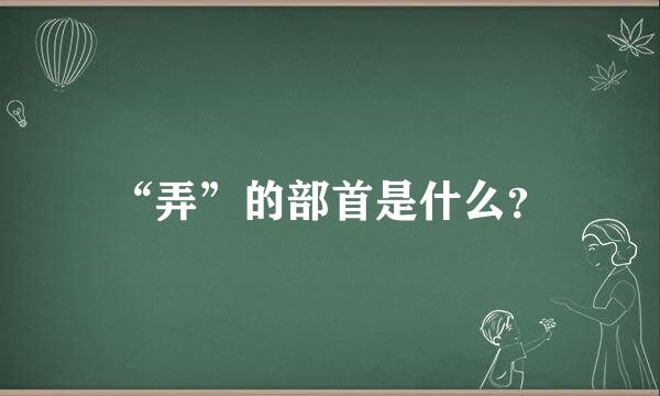 “弄”的部首是什么？