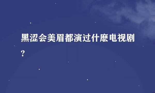 黑涩会美眉都演过什麽电视剧?